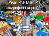 Реле RSB1A160P7 