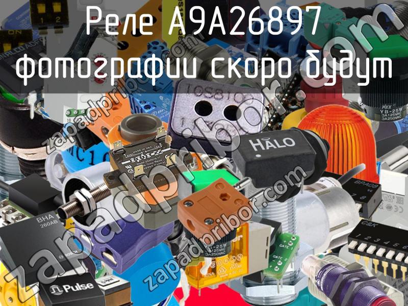 Реле A9A26897 фотография.