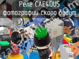 Реле CAE40U5