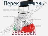 Переключатель 25055DEK фотография 3.
