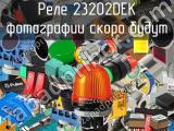 Реле 23202DEK 