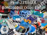 Реле 23104DEK