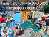 Реле TBUP314-1A20-AB00S 