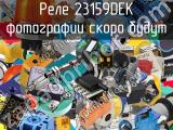 Реле 23159DEK