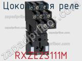Цоколь для реле RXZE2S111M фотография 2.
