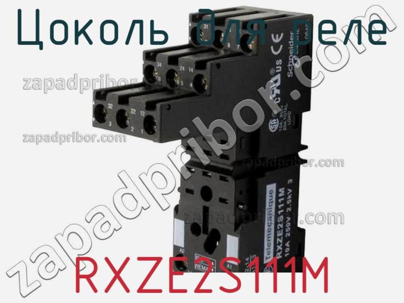 Цоколь для реле RXZE2S111M фотография 1.