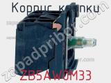 Корпус кнопки ZB5AW0M33 