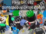 Реле LRE482 