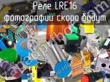 Реле LRE16