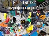 Реле LRE322