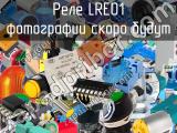 Реле LRE01 