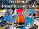 Реле RPM41P7 