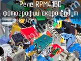Реле RPM41BD 