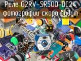 Реле G2RV-SR500-DC24 