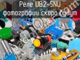 Реле UB2-5NU 