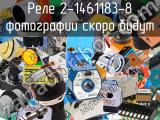 Реле 2-1461183-8