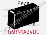 Реле G6RN1A24DC фотография 3.