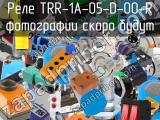 Реле TRR-1A-05-D-00-R 