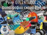 Реле G7L2ATUBDC24