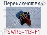 Переключатель SWRS-113-F1 