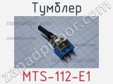 Тумблер MTS-112-E1