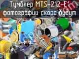 Тумблер MTS-212-E1 
