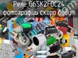 Реле G6SK2FDC24 