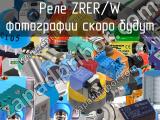 Реле ZRER/W