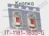 Кнопка IT-1181-180G-G 