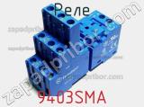 Реле 9403SMA фотография 2.