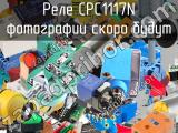 Реле CPC1117N