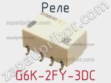 Реле G6K-2FY-3DC фотография 2.