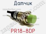 Датчик PR18-8DP фотография 2.