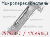 Микропереключатель 79253327 / 170AR18,3