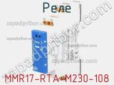 Реле MMR17-RTA-M230-108 