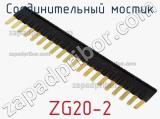 Соединительный мостик ZG20-2 