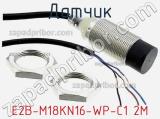 Датчик E2B-M18KN16-WP-C1 2M фотография 2.