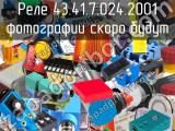 Реле 43.41.7.024.2001