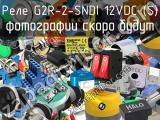 Реле G2R-2-SNDI 12VDC (S) 