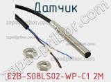 Датчик E2B-S08LS02-WP-C1 2M фотография 2.