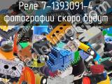 Реле 7-1393091-4