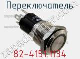 Переключатель 82-4151.1134 фотография 2.