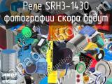 Реле SRH3-1430