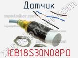 Датчик ICB18S30N08PO фотография 2.
