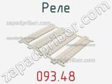 Реле 093.48 фотография 2.