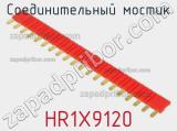 Соединительный мостик HR1X9120 
