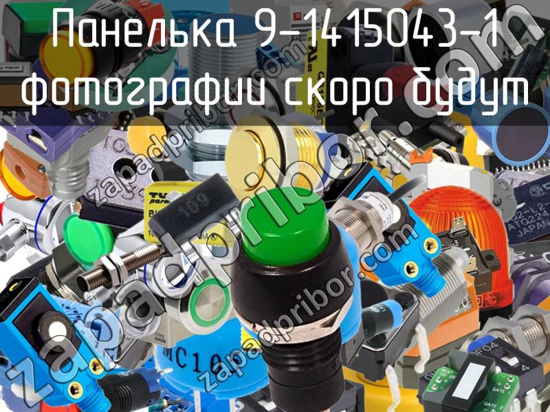 Панелька 9-1415043-1 фотография.