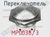 Переключатель MP0038/3 фотография 2.