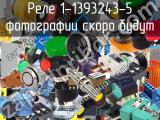 Реле 1-1393243-5