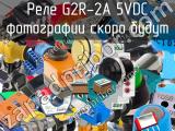 Реле G2R-2A 5VDC 